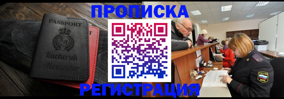 прописка гарантия в Змеиногорске